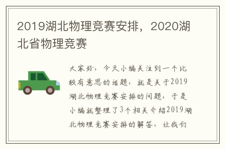 2019湖北物理竞赛安排，2020湖北省物理竞赛