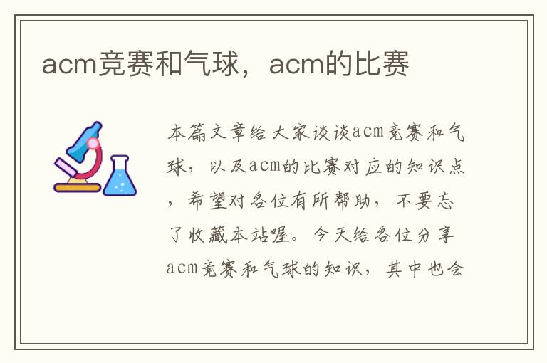 acm竞赛和气球，acm的比赛