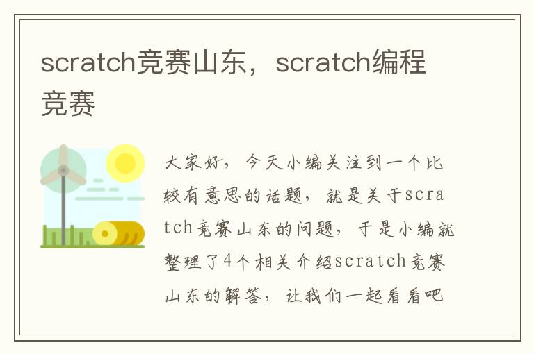 scratch竞赛山东，scratch编程竞赛