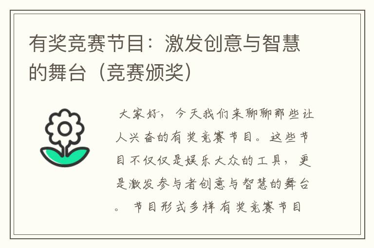 有奖竞赛节目：激发创意与智慧的舞台（竞赛颁奖）