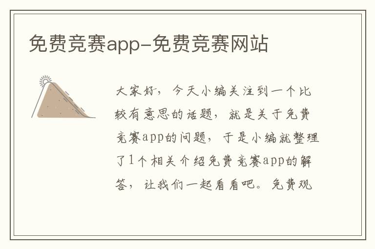 免费竞赛app-免费竞赛网站