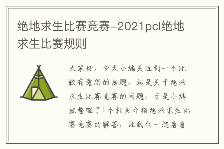 绝地求生比赛竞赛-2021pcl绝地求生比赛规则