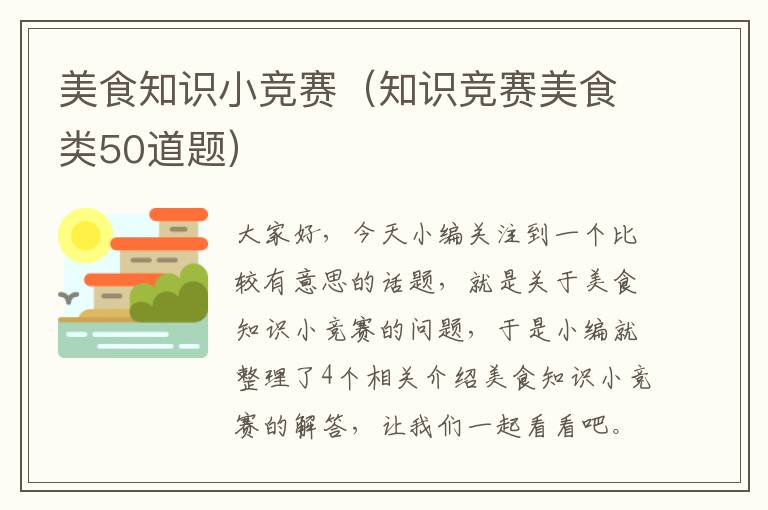 美食知识小竞赛（知识竞赛美食类50道题）