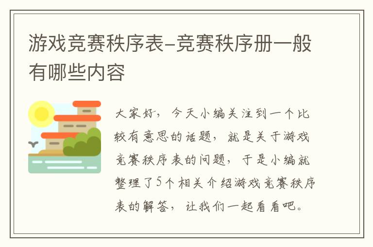 游戏竞赛秩序表-竞赛秩序册一般有哪些内容