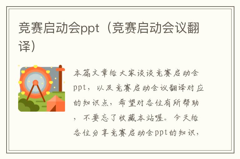 竞赛启动会ppt（竞赛启动会议翻译）