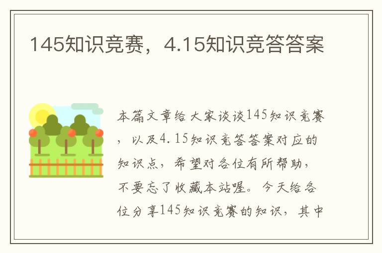 145知识竞赛，4.15知识竞答答案