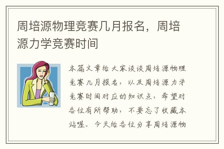 周培源物理竞赛几月报名，周培源力学竞赛时间