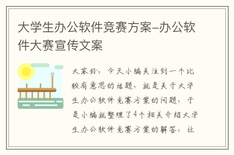 大学生办公软件竞赛方案-办公软件大赛宣传文案