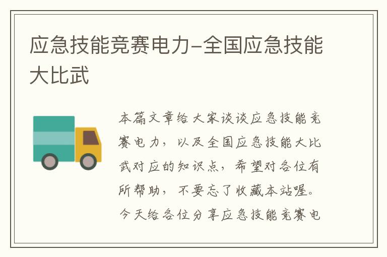 应急技能竞赛电力-全国应急技能大比武