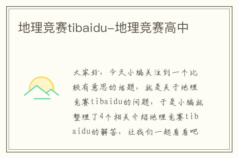 地理竞赛tibaidu-地理竞赛高中