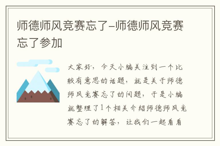 师德师风竞赛忘了-师德师风竞赛忘了参加