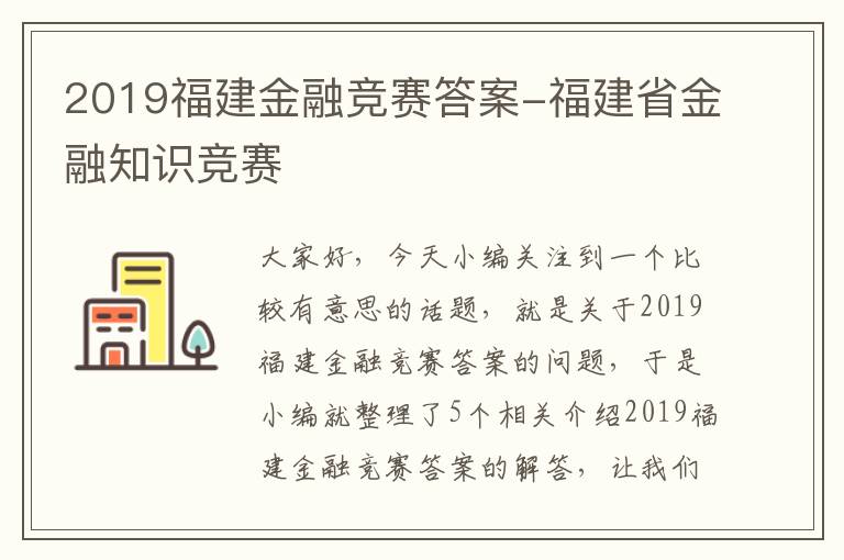 2019福建金融竞赛答案-福建省金融知识竞赛