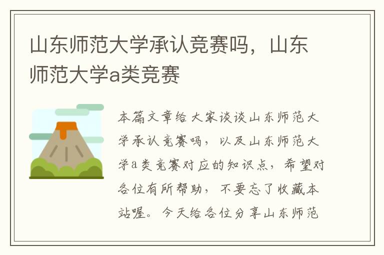 山东师范大学承认竞赛吗，山东师范大学a类竞赛