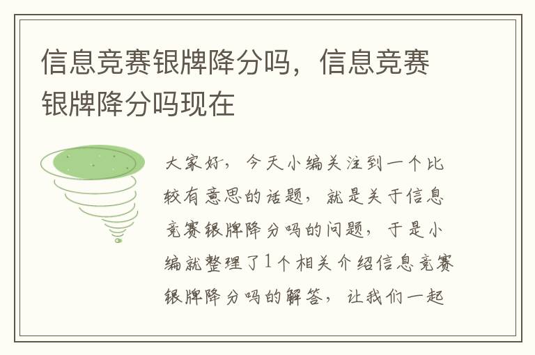 信息竞赛银牌降分吗，信息竞赛银牌降分吗现在