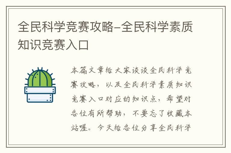 全民科学竞赛攻略-全民科学素质知识竞赛入口