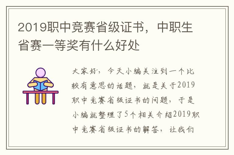 2019职中竞赛省级证书，中职生省赛一等奖有什么好处