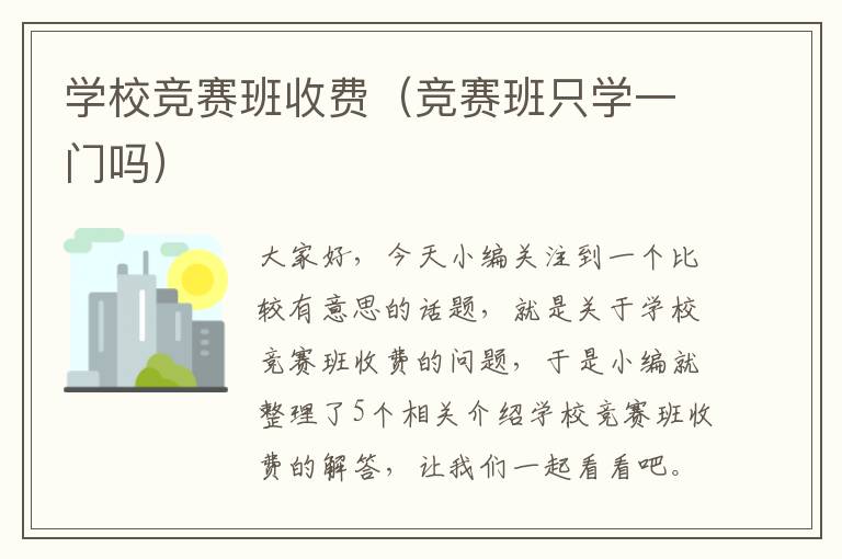 学校竞赛班收费（竞赛班只学一门吗）