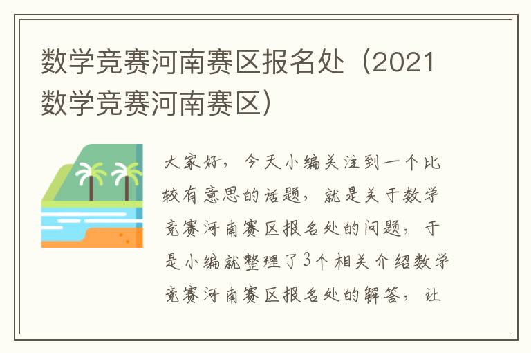 数学竞赛河南赛区报名处（2021数学竞赛河南赛区）