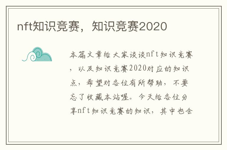 nft知识竞赛，知识竞赛2020