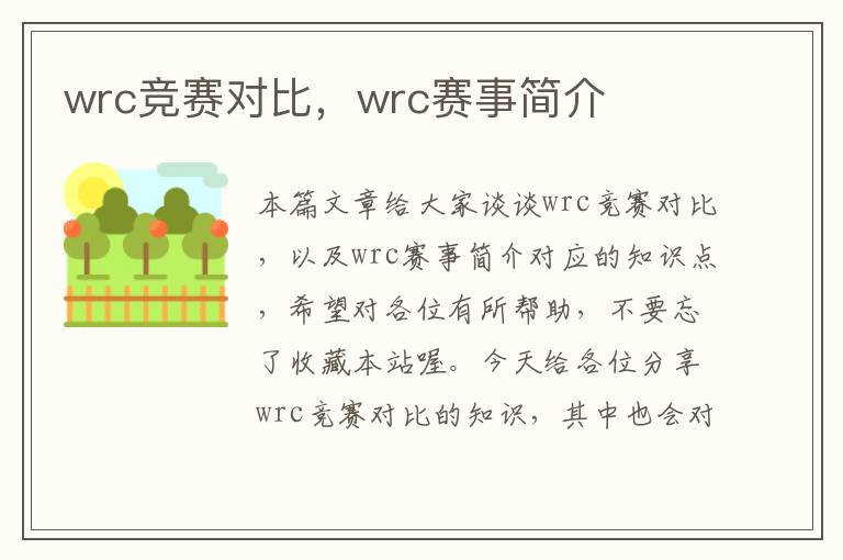 wrc竞赛对比，wrc赛事简介