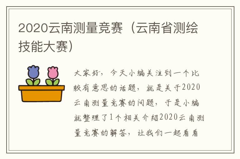 2020云南测量竞赛（云南省测绘技能大赛）