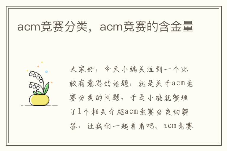 acm竞赛分类，acm竞赛的含金量