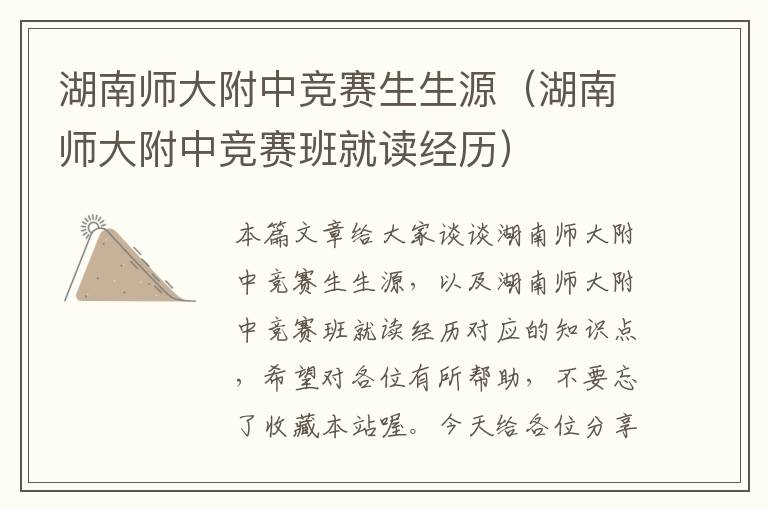 湖南师大附中竞赛生生源（湖南师大附中竞赛班就读经历）