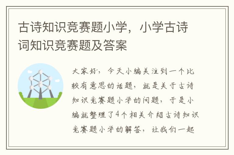 古诗知识竞赛题小学，小学古诗词知识竞赛题及答案