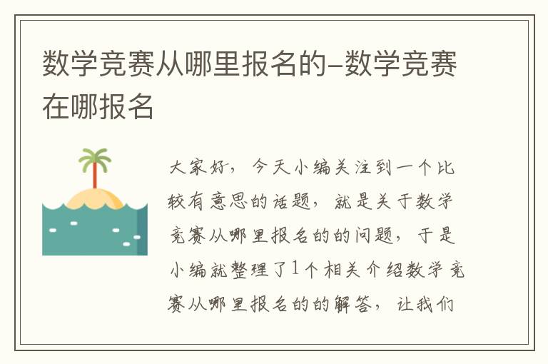 数学竞赛从哪里报名的-数学竞赛在哪报名