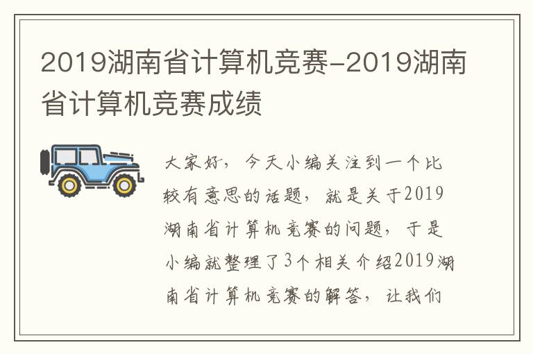 2019湖南省计算机竞赛-2019湖南省计算机竞赛成绩