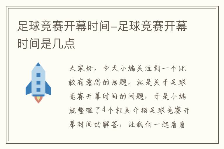 足球竞赛开幕时间-足球竞赛开幕时间是几点