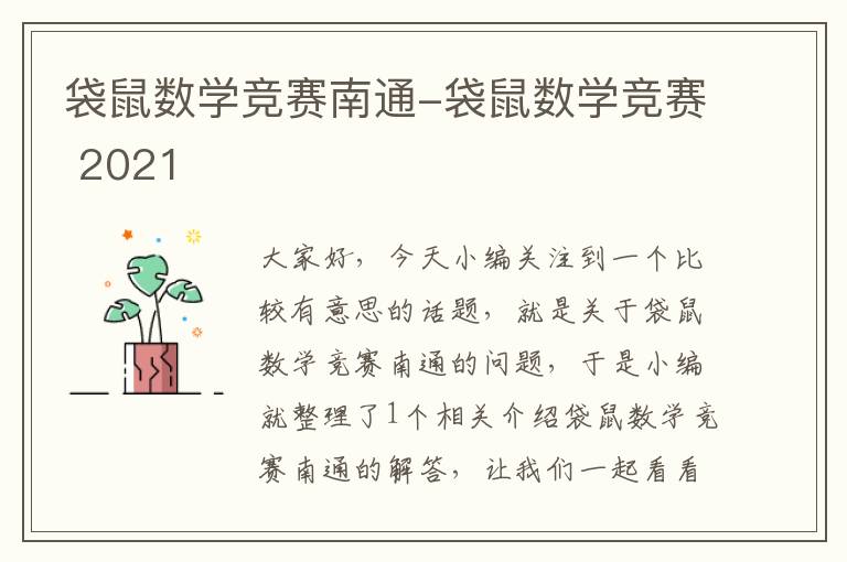 袋鼠数学竞赛南通-袋鼠数学竞赛 2021