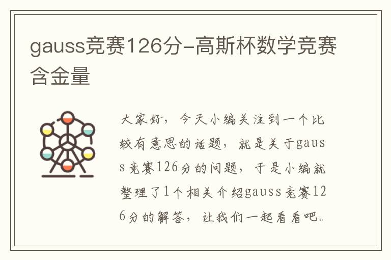 gauss竞赛126分-高斯杯数学竞赛含金量