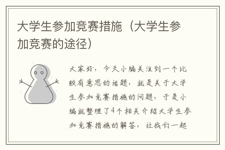 大学生参加竞赛措施（大学生参加竞赛的途径）