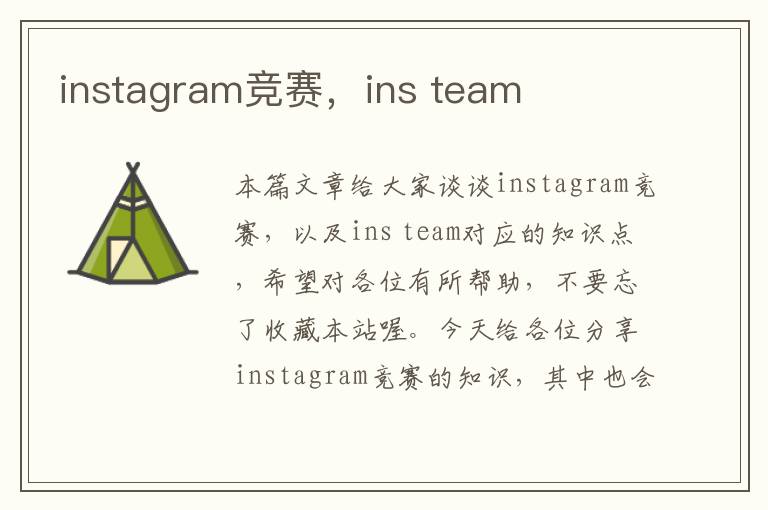 instagram竞赛，ins team