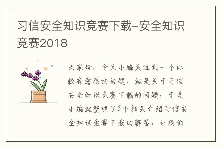 习信安全知识竞赛下载-安全知识竞赛2018