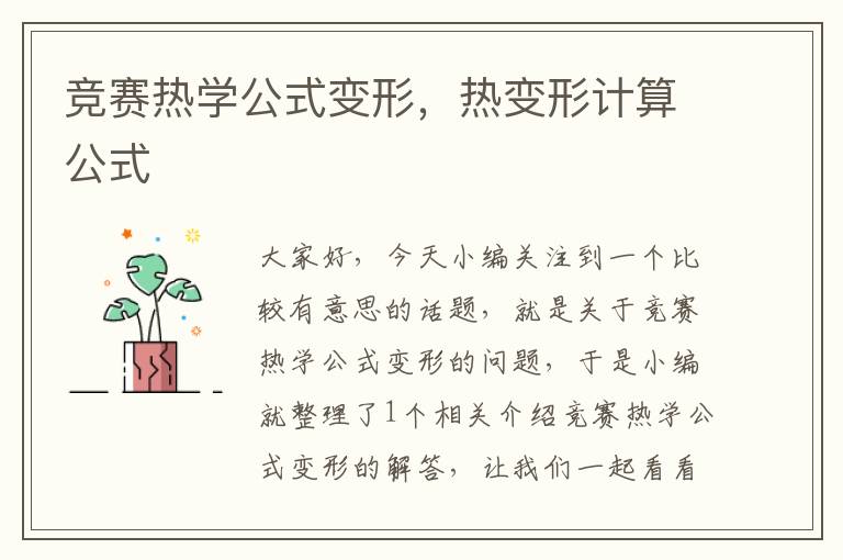 竞赛热学公式变形，热变形计算公式