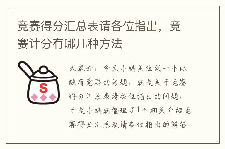 竞赛得分汇总表请各位指出，竞赛计分有哪几种方法