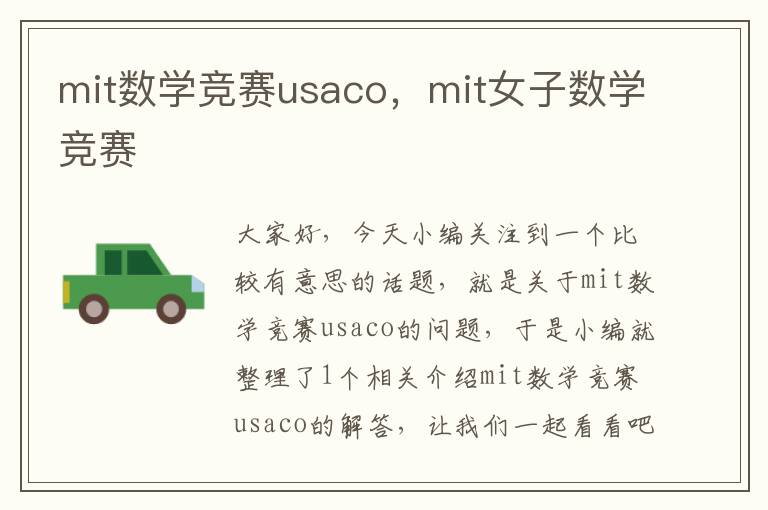 mit数学竞赛usaco，mit女子数学竞赛