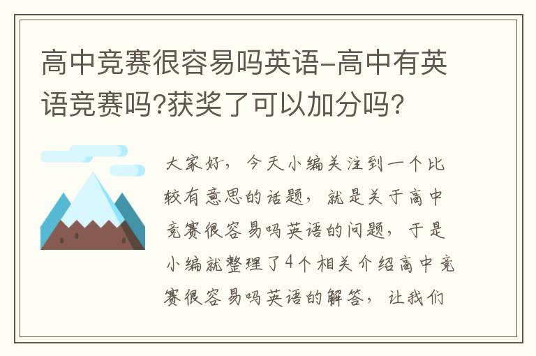 高中竞赛很容易吗英语-高中有英语竞赛吗?获奖了可以加分吗?