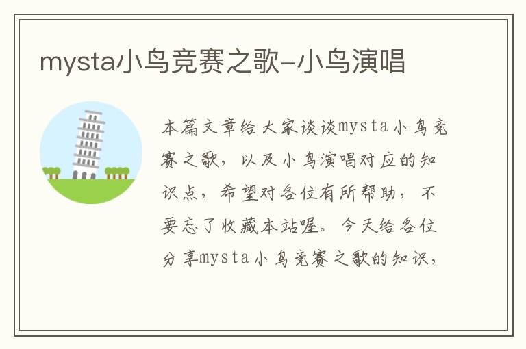 mysta小鸟竞赛之歌-小鸟演唱