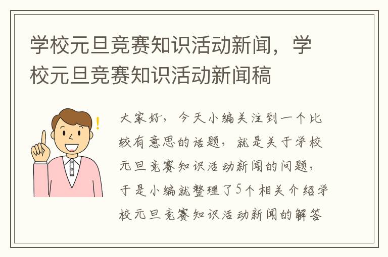 学校元旦竞赛知识活动新闻，学校元旦竞赛知识活动新闻稿