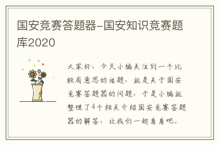 国安竞赛答题器-国安知识竞赛题库2020