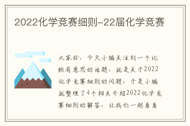 2022化学竞赛细则-22届化学竞赛