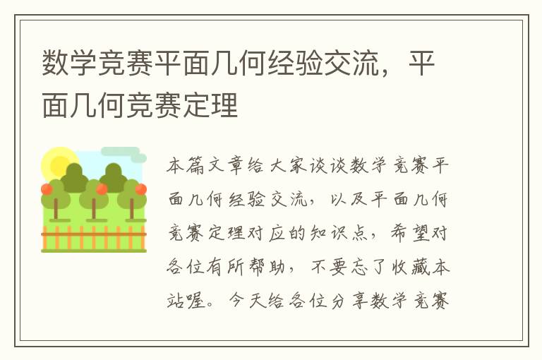 数学竞赛平面几何经验交流，平面几何竞赛定理