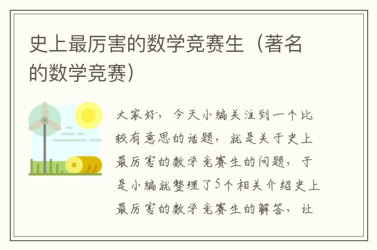 史上最厉害的数学竞赛生（著名的数学竞赛）