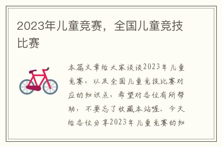 2023年儿童竞赛，全国儿童竞技比赛