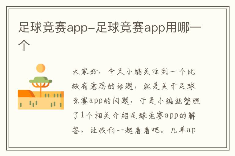 足球竞赛app-足球竞赛app用哪一个