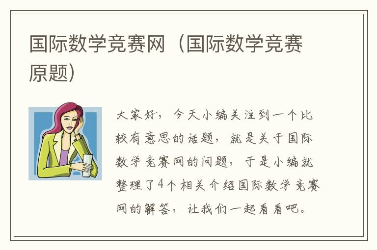 国际数学竞赛网（国际数学竞赛原题）