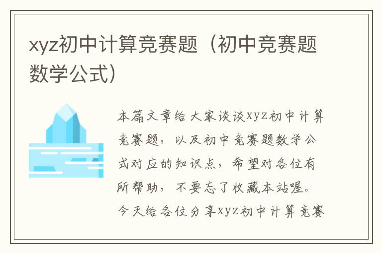 xyz初中计算竞赛题（初中竞赛题数学公式）